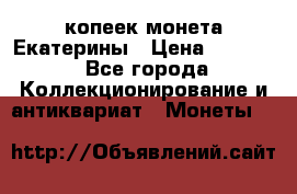 20 копеек монета Екатерины › Цена ­ 5 700 - Все города Коллекционирование и антиквариат » Монеты   